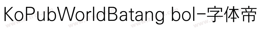 KoPubWorldBatang bol字体转换